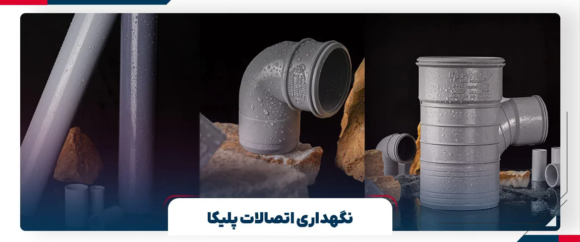 نگهداری اتصالات پلیکا | برج پلیمر