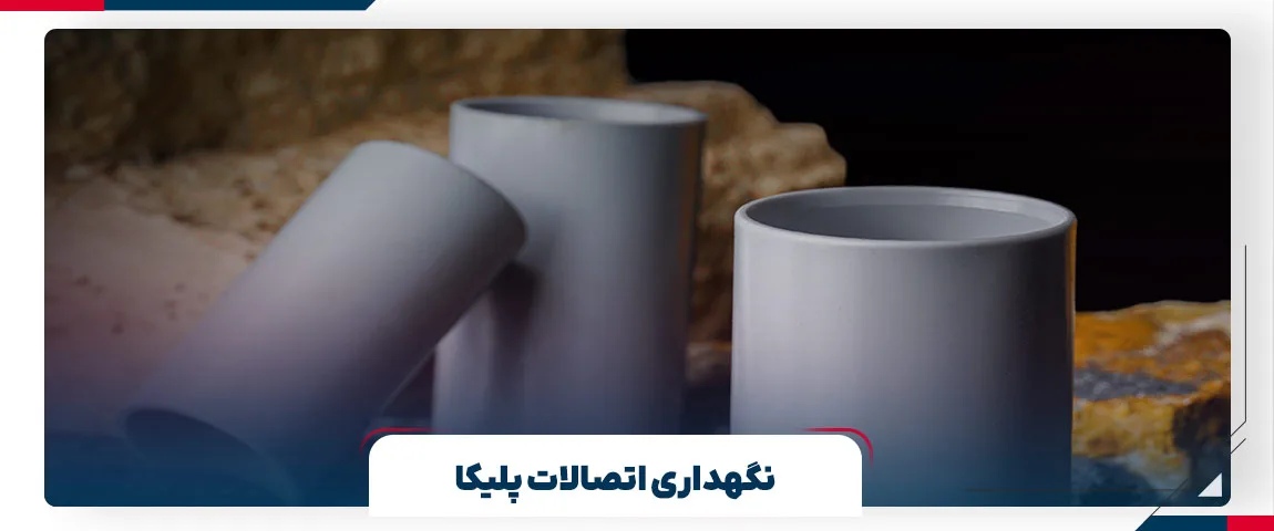 نحوه صحیح حفظ کیفیت اتصالات پلیکا | برج پلیمر