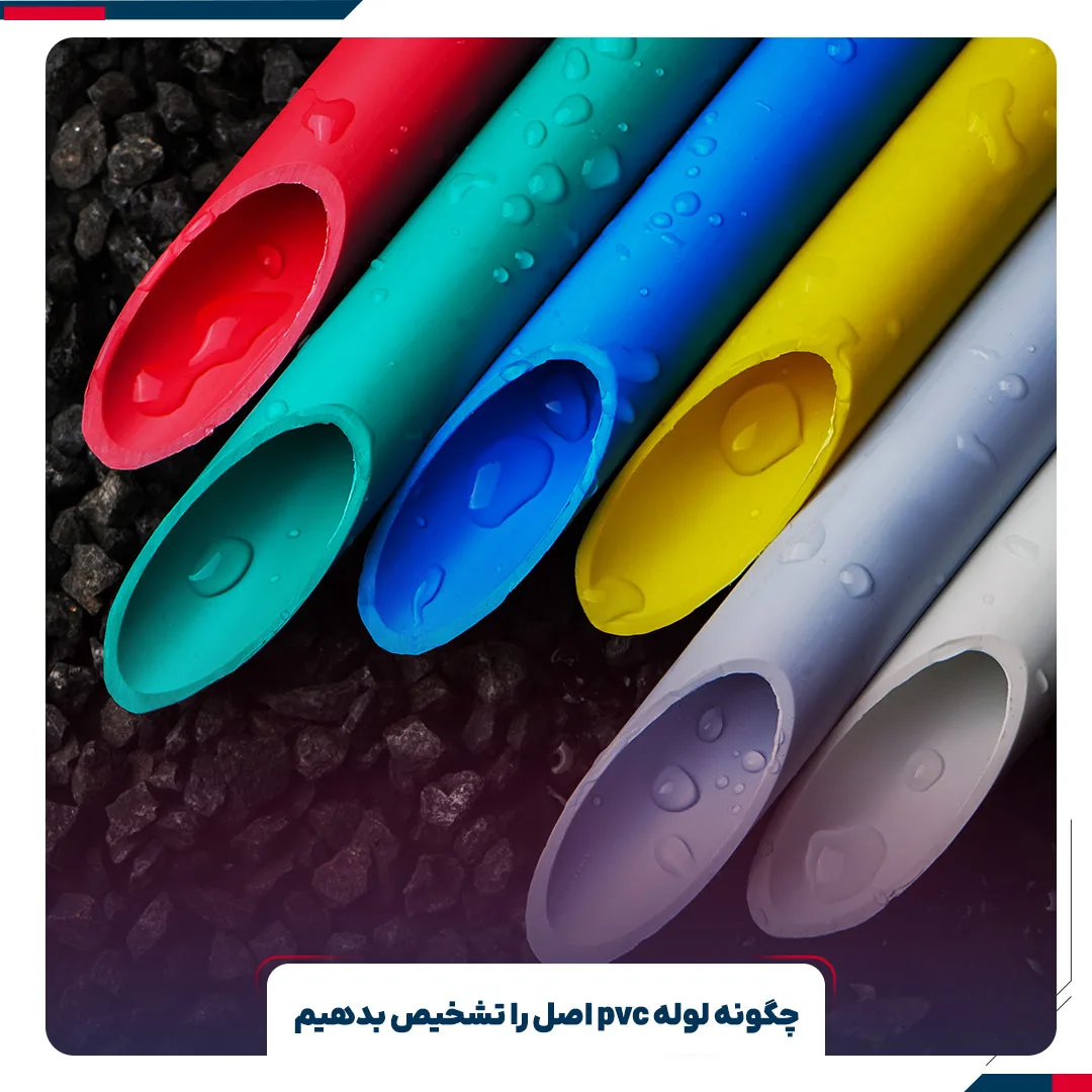 چگونه لوله pvc اصل را تشخیص بدهیم