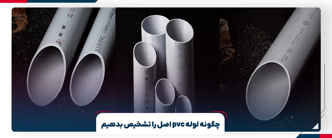 چگونه لوله pvc اصل را تشخیص بدهیم | برج پلیمر
