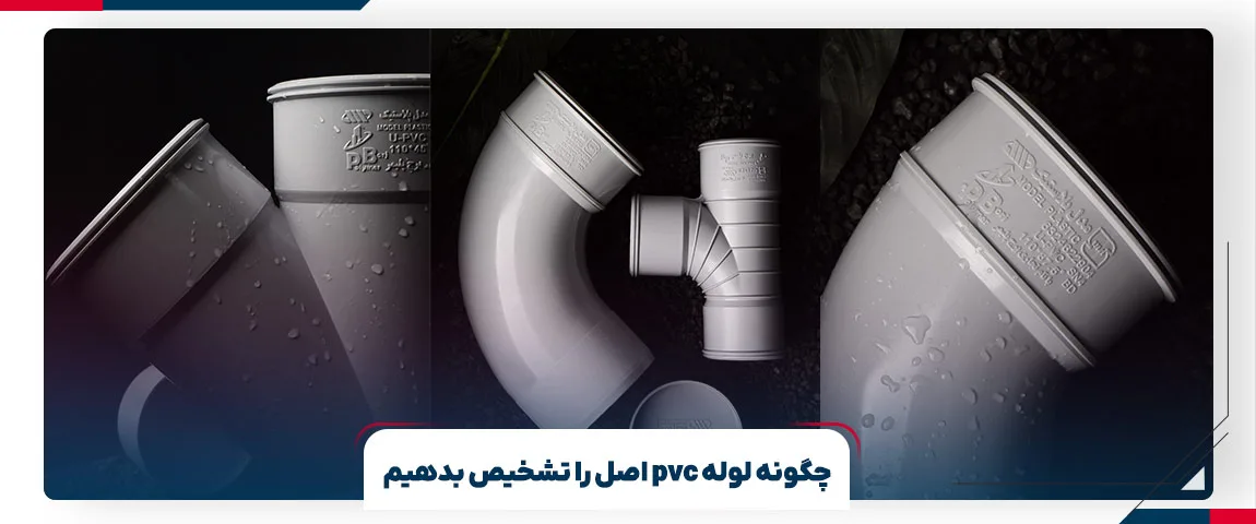 راهکار های تشخیص لوله pvc اصل | برج پلیمر