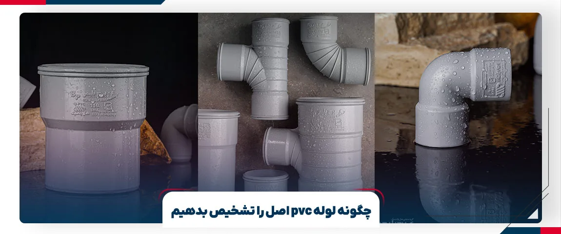 مزایای انتخاب صحیح لوله pvc اصل | برج پلیمر